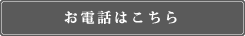 お電話はこちら